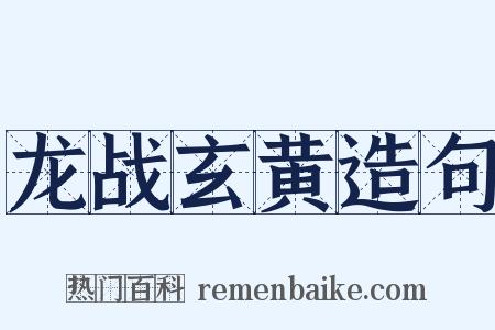 龙战玄黄造句是什么意思的图片